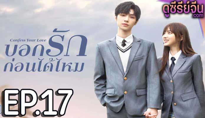 Confess Your Love บอกรักก่อนได้ไหม (ซับไทย) ตอนที่ 17