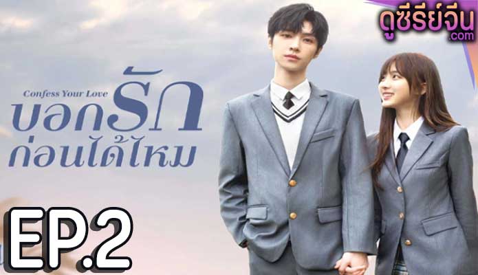 Confess Your Love บอกรักก่อนได้ไหม (ซับไทย) ตอนที่ 2