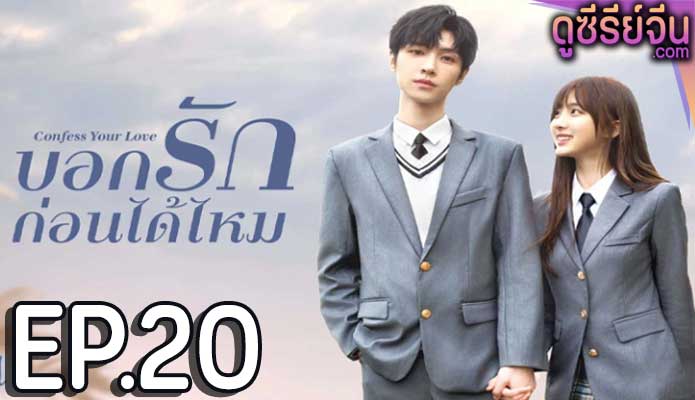 Confess Your Love บอกรักก่อนได้ไหม (ซับไทย) ตอนที่ 20