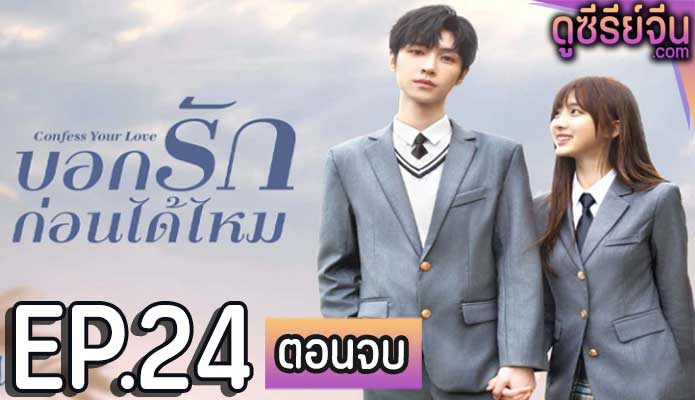 Confess Your Love บอกรักก่อนได้ไหม (ซับไทย) ตอนที่ 24 (ตอนจบ)