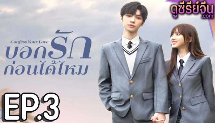 Confess Your Love บอกรักก่อนได้ไหม (ซับไทย) ตอนที่ 3