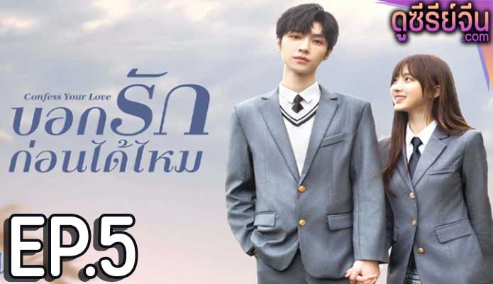 Confess Your Love บอกรักก่อนได้ไหม (ซับไทย) ตอนที่ 5