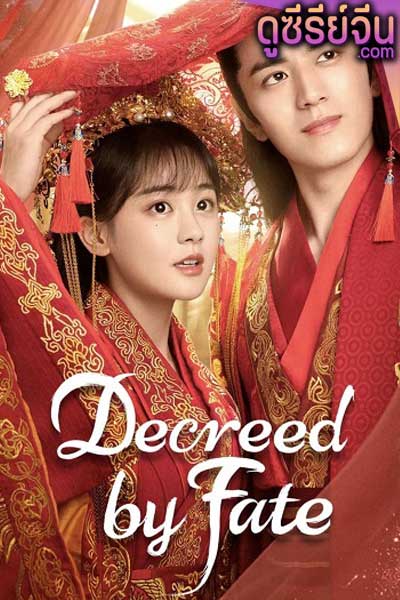 Decreed by Fate ท่านหญิง อย่าชิงหย่ากับข้า (พากย์ไทย)