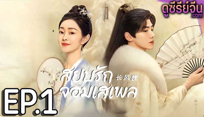 Destined สยบรักจอมเสเพล (ซับไทย) ตอนที่ 1