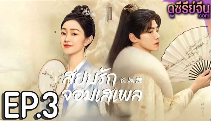 Destined สยบรักจอมเสเพล (ซับไทย) ตอนที่ 3