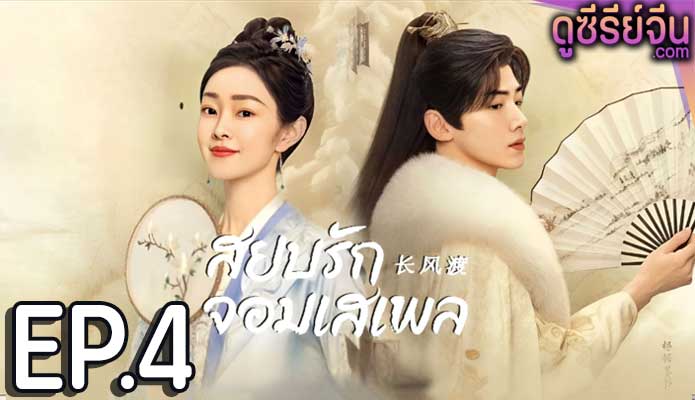 Destined สยบรักจอมเสเพล (ซับไทย) ตอนที่ 4