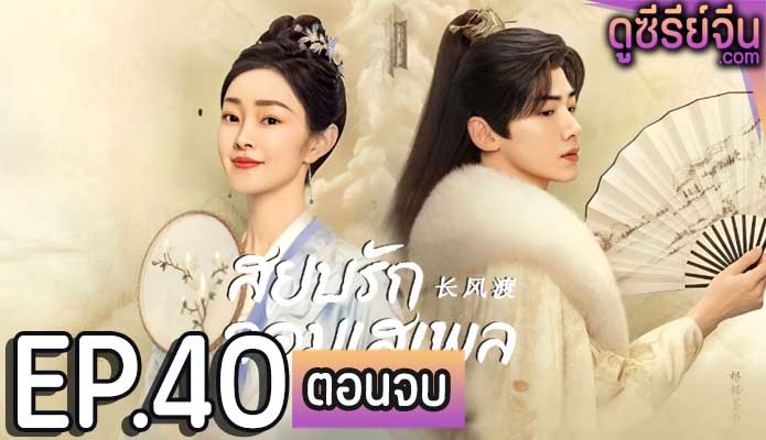 Destined สยบรักจอมเสเพล (ซับไทย) ตอนที่ 40 (ตอนจบ)