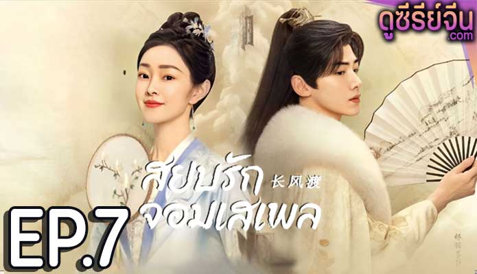 Destined สยบรักจอมเสเพล (ซับไทย) ตอนที่ 7