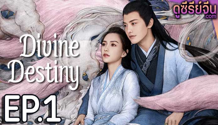 Divine Destiny พรหมลิขิตรักพันธนาการ (ซับไทย) ตอนที่ 1