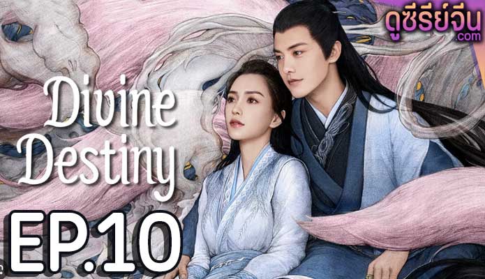 Divine Destiny พรหมลิขิตรักพันธนาการ (ซับไทย) ตอนที่ 10