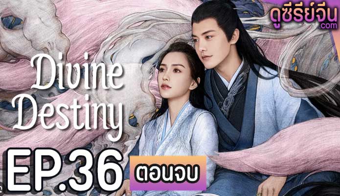 Divine Destiny พรหมลิขิตรักพันธนาการ (ซับไทย) ตอนที่ 36 (ตอนจบ)