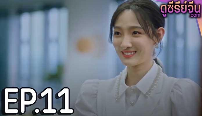 Don’t Be Shy หยุดเวลารอปาฏิหาริย์รัก (ซับไทย) ตอนที่ 11