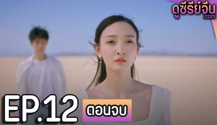 Don’t Be Shy หยุดเวลารอปาฏิหาริย์รัก (ซับไทย) ตอนที่ 12 (ตอนจบ)