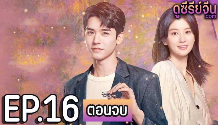 Dream Garden มหัศจรรย์นิรันดร์รัก (ซับไทย) ตอนที่ 16 (ตอนจบ)