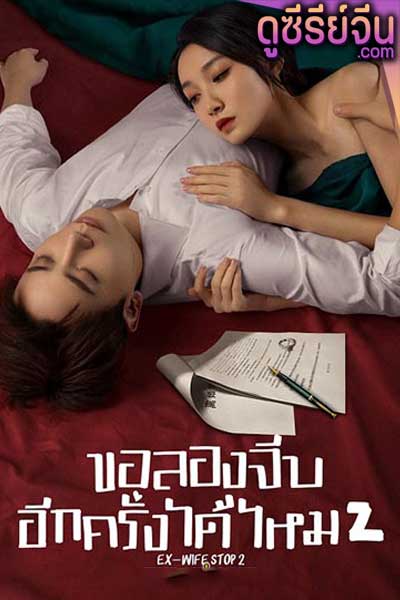 Ex-Wife Stop Season 2 ขอลองจีบอีกครั้งได้ไหม 2 (ซับไทย)