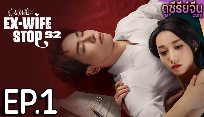 Ex-Wife Stop Season 2 ขอลองจีบอีกครั้งได้ไหม 2 (ซับไทย) ตอนที่ 1