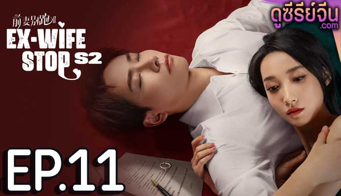 Ex-Wife Stop Season 2 ขอลองจีบอีกครั้งได้ไหม 2 (ซับไทย) ตอนที่ 11