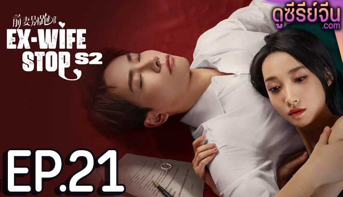 Ex-Wife Stop Season 2 ขอลองจีบอีกครั้งได้ไหม 2 (ซับไทย) ตอนที่ 21