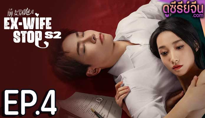 Ex-Wife Stop Season 2 ขอลองจีบอีกครั้งได้ไหม 2 (ซับไทย) ตอนที่ 4