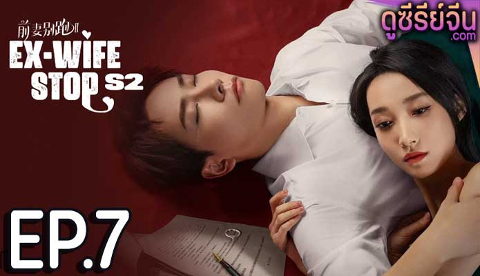 Ex-Wife Stop Season 2 ขอลองจีบอีกครั้งได้ไหม 2 (ซับไทย) ตอนที่ 7