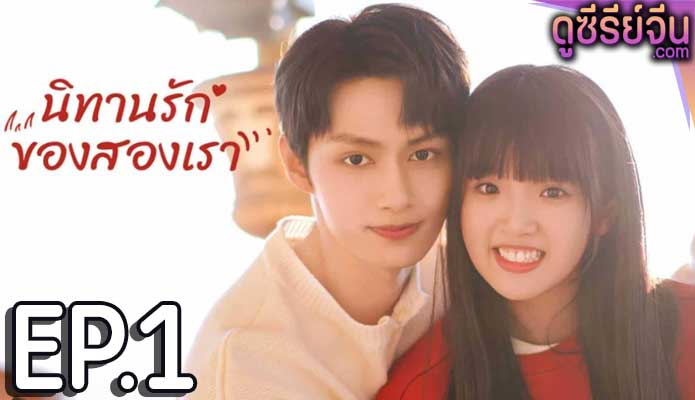 Exclusive Fairytale นิทานรัก ของสองเรา (ซับไทย) ตอนที่ 1