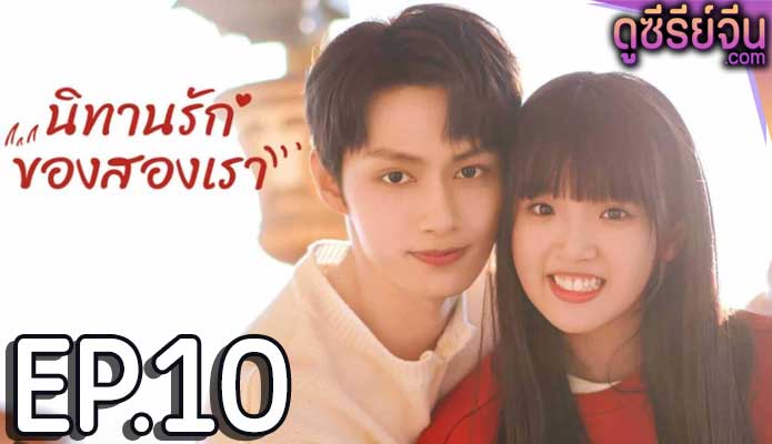 Exclusive Fairytale นิทานรัก ของสองเรา (ซับไทย) ตอนที่ 10