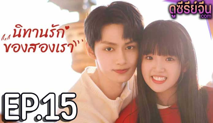 Exclusive Fairytale นิทานรัก ของสองเรา (ซับไทย) ตอนที่ 15