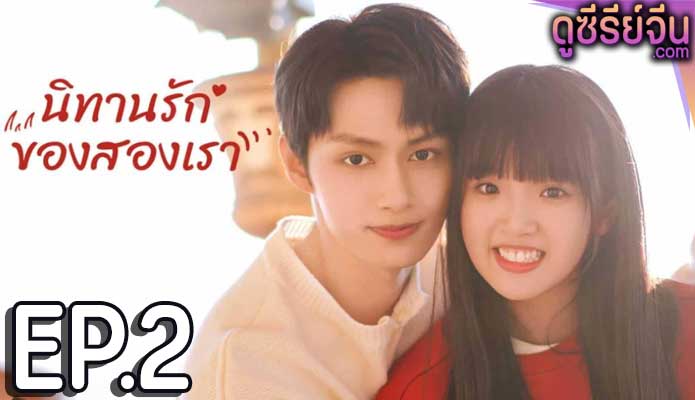 Exclusive Fairytale นิทานรัก ของสองเรา (ซับไทย) ตอนที่ 2