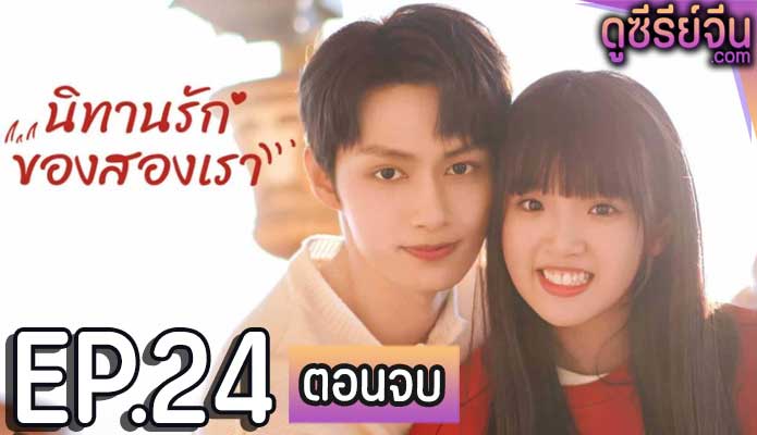 Exclusive Fairytale นิทานรัก ของสองเรา (ซับไทย) ตอนที่ 24 (ตอนจบ)