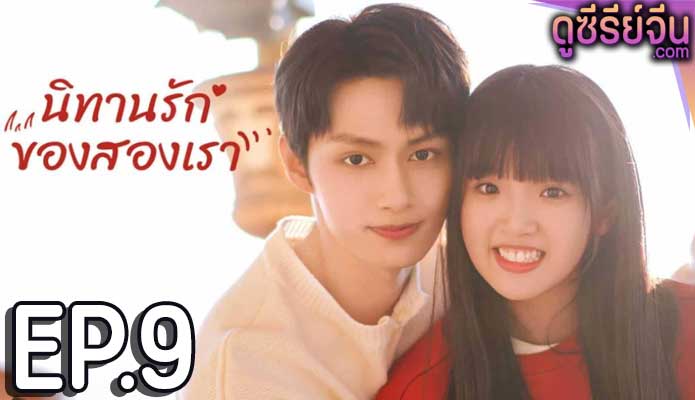 Exclusive Fairytale นิทานรัก ของสองเรา (ซับไทย) ตอนที่ 9