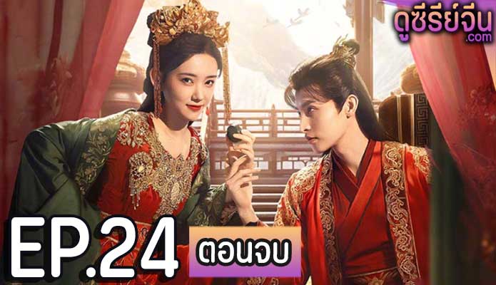 Extremely Perilous Love ปมแค้นเสี่ยงรัก (ซับไทย) ตอนที่ 24 (ตอนจบ)