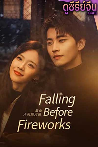 Falling Before Fireworks ดอกไม้ไฟแห่งรัก (ซับไทย)