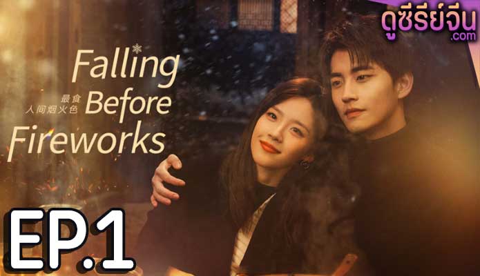 Falling Before Fireworks ดอกไม้ไฟแห่งรัก (ซับไทย) ตอนที่ 1