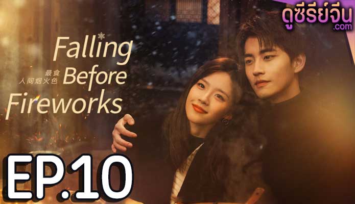 Falling Before Fireworks ดอกไม้ไฟแห่งรัก (ซับไทย) ตอนที่ 10