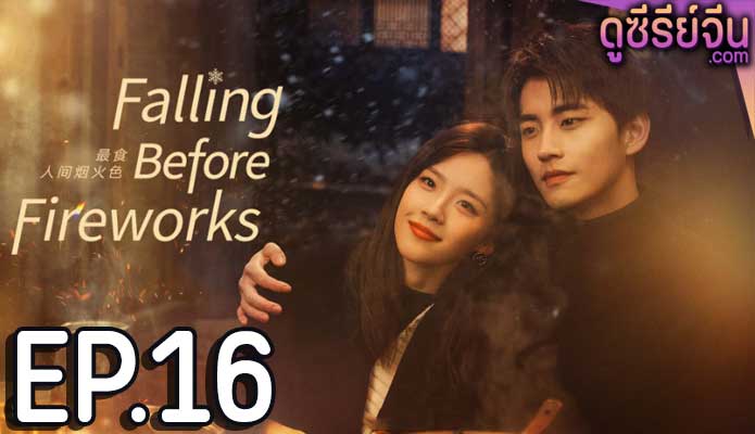 Falling Before Fireworks ดอกไม้ไฟแห่งรัก (ซับไทย) ตอนที่ 16