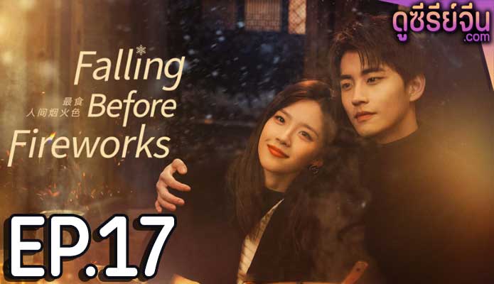 Falling Before Fireworks ดอกไม้ไฟแห่งรัก (ซับไทย) ตอนที่ 17