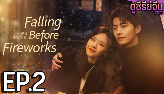 Falling Before Fireworks ดอกไม้ไฟแห่งรัก (ซับไทย) ตอนที่ 2