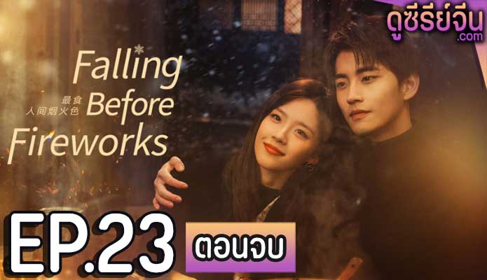 Falling Before Fireworks ดอกไม้ไฟแห่งรัก (ซับไทย) ตอนที่ 23 (ตอนจบ)