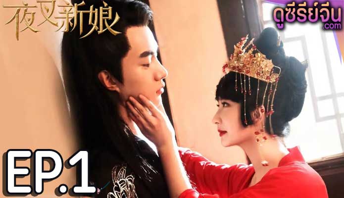 Fierce Bride เจ้าสาวราตรี (ซับไทย) ตอนที่ 1