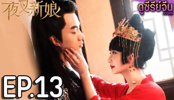 Fierce Bride เจ้าสาวราตรี (ซับไทย) ตอนที่ 13