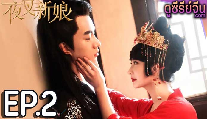 Fierce Bride เจ้าสาวราตรี (ซับไทย) ตอนที่ 2