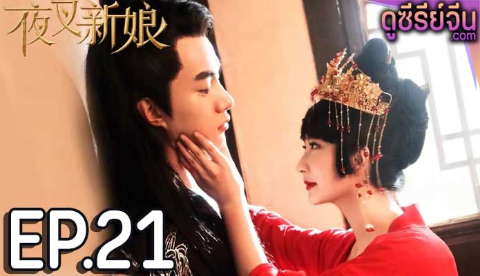 Fierce Bride เจ้าสาวราตรี (ซับไทย) ตอนที่ 21