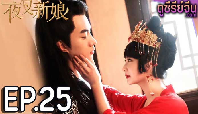 Fierce Bride เจ้าสาวราตรี (ซับไทย) ตอนที่ 25