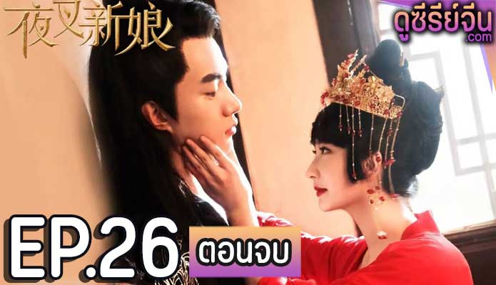 Fierce Bride เจ้าสาวราตรี (ซับไทย) ตอนที่ 26 (ตอนจบ)