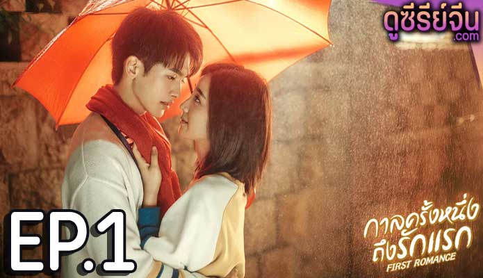 First Romance กาลครั้งหนึ่งถึงรักแรก (ซับไทย) ตอนที่ 1