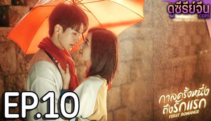 First Romance กาลครั้งหนึ่งถึงรักแรก (ซับไทย) ตอนที่ 10