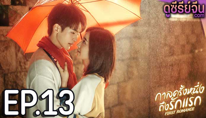 First Romance กาลครั้งหนึ่งถึงรักแรก (ซับไทย) ตอนที่ 13