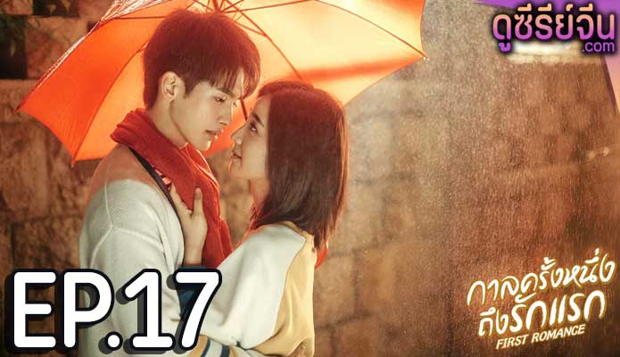 First Romance กาลครั้งหนึ่งถึงรักแรก (ซับไทย) ตอนที่ 17