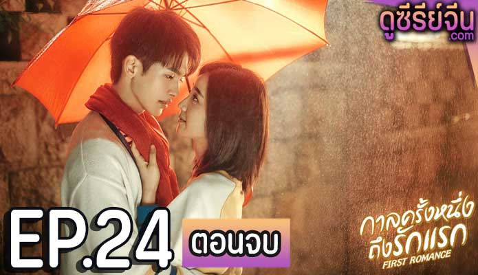 First Romance กาลครั้งหนึ่งถึงรักแรก (ซับไทย) ตอนที่ 24 (ตอนจบ)