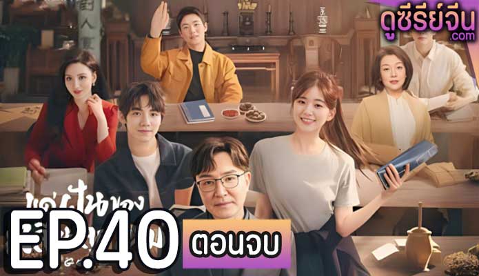 Gen Z แด่ฝันของคลื่นลูกใหม่ (พากย์ไทย) ตอนที่ 40 (ตอนจบ)